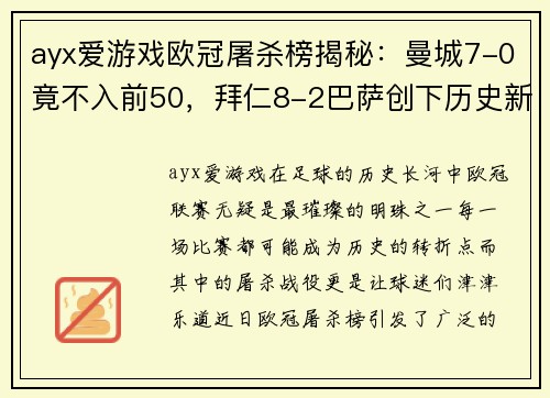 ayx爱游戏欧冠屠杀榜揭秘：曼城7-0竟不入前50，拜仁8-2巴萨创下历史新高