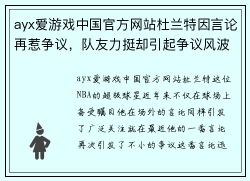 ayx爱游戏中国官方网站杜兰特因言论再惹争议，队友力挺却引起争议风波