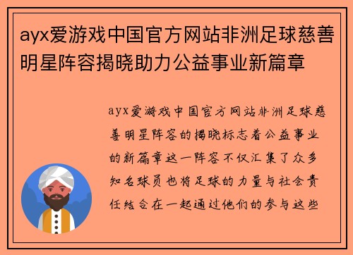 ayx爱游戏中国官方网站非洲足球慈善明星阵容揭晓助力公益事业新篇章