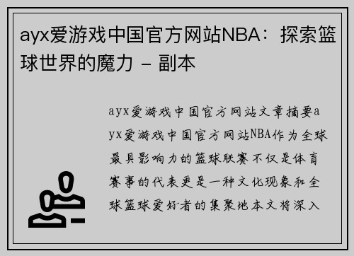 ayx爱游戏中国官方网站NBA：探索篮球世界的魔力 - 副本