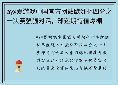 ayx爱游戏中国官方网站欧洲杯四分之一决赛强强对话，球迷期待值爆棚