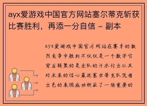 ayx爱游戏中国官方网站塞尔蒂克斩获比赛胜利，再添一分自信 - 副本