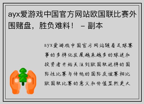 ayx爱游戏中国官方网站欧国联比赛外围赌盘，胜负难料！ - 副本