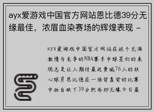 ayx爱游戏中国官方网站恩比德39分无缘最佳，浓眉血染赛场的辉煌表现 - 副本