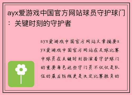 ayx爱游戏中国官方网站球员守护球门：关键时刻的守护者