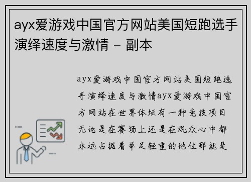 ayx爱游戏中国官方网站美国短跑选手演绎速度与激情 - 副本