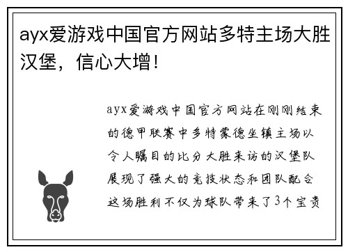 ayx爱游戏中国官方网站多特主场大胜汉堡，信心大增！