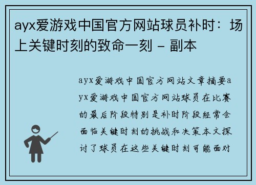 ayx爱游戏中国官方网站球员补时：场上关键时刻的致命一刻 - 副本