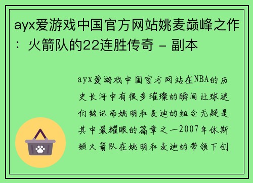 ayx爱游戏中国官方网站姚麦巅峰之作：火箭队的22连胜传奇 - 副本