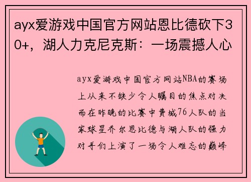 ayx爱游戏中国官方网站恩比德砍下30+，湖人力克尼克斯：一场震撼人心的篮球对决 - 副本