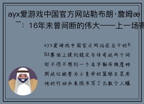 ayx爱游戏中国官方网站勒布朗·詹姆斯：16年未曾间断的伟大——上一场得分个位数的故事 - 副本